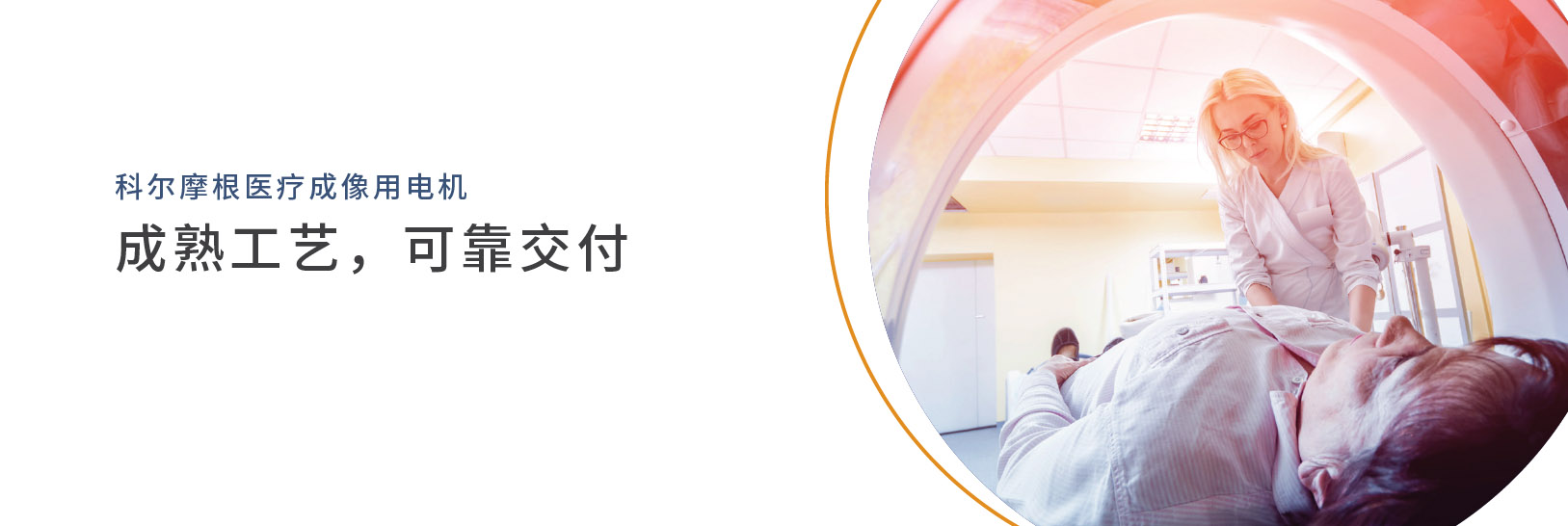 科尔摩根医疗成像用电机: 成熟工艺,可靠交付 科尔摩根医疗成像用电机: 成熟工艺,可靠交付